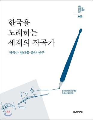 한국을 노래하는 세계의 작곡가