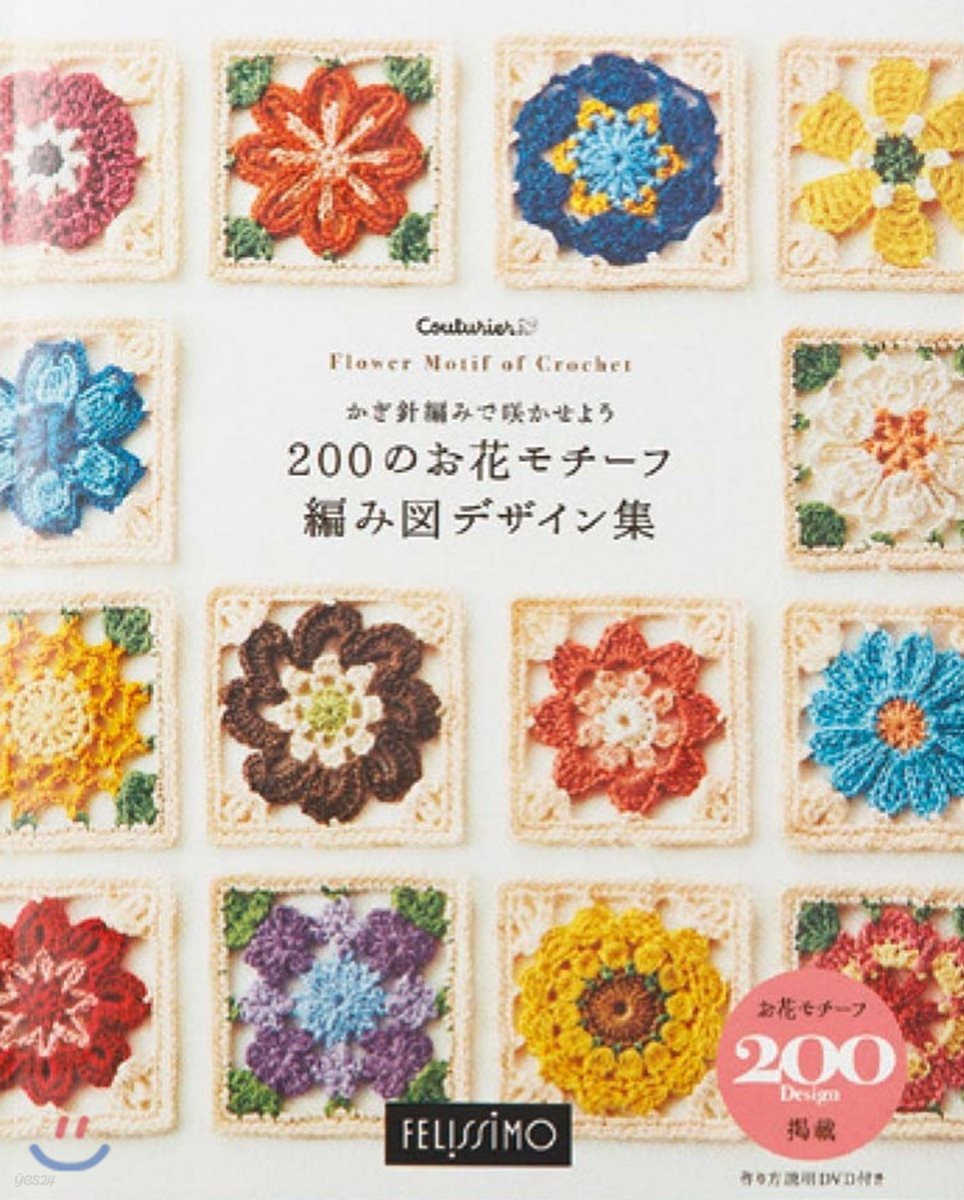 かぎ針編みでさかせよう 200のお花モチ-フ 編み圖デザイン集