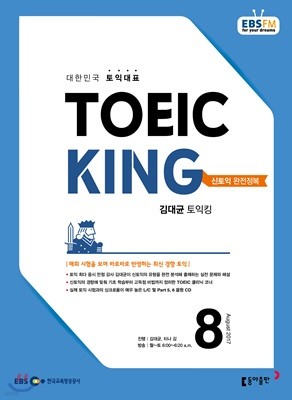 EBS 라디오 김대균 토익킹 toeic king (월간) : 8월 [2017]