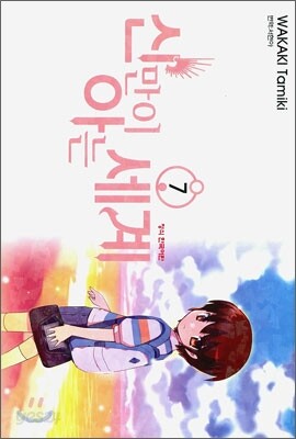 신만이 아는 세계 7