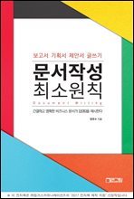 문서작성 최소원칙 - 보고서 기획서 제안서 글쓰기