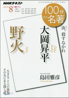 100分 de 名著 2017年8月