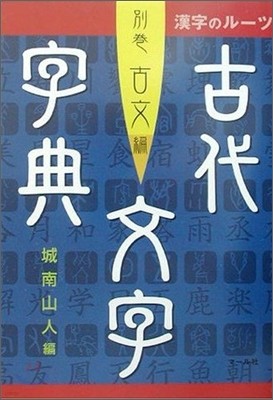 漢字のル-ツ古代文字字典―