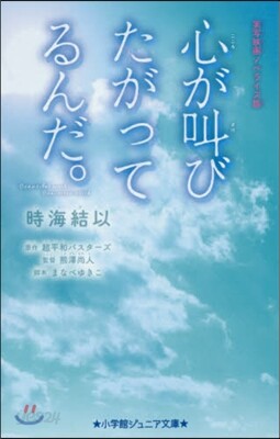 心が叫びたがってるんだ。