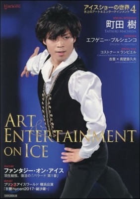 World Figure Skating(ワ-ルド.フィギュアスケ-ト)別冊 アイスショ-の世界(4)