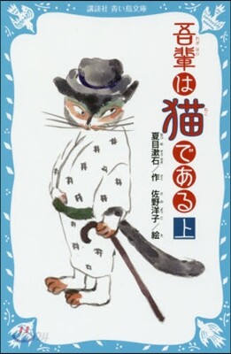 吾輩は猫である(上) 新裝版