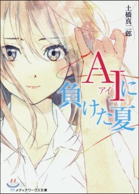 AIに負けた夏