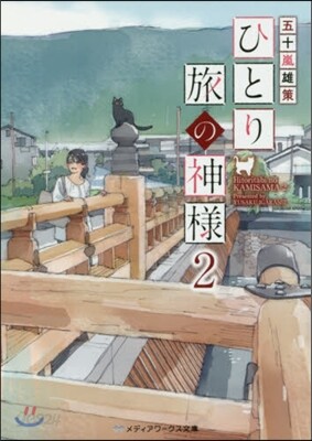ひとり旅の神樣(2)