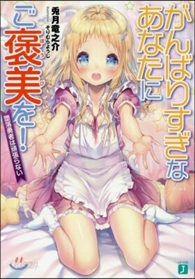 がんばりすぎなあなたにご褒美を!