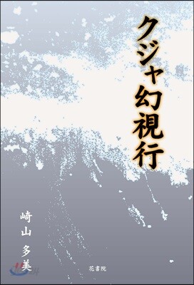 クジャ幻視行