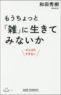 もうちょっと「雜」に生きてみないか