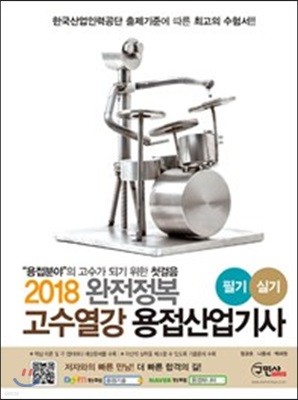 2018 고수열강 용접 산업기사 필기 실기