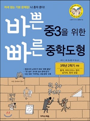 바쁜 중3을 위한 빠른 중학도형