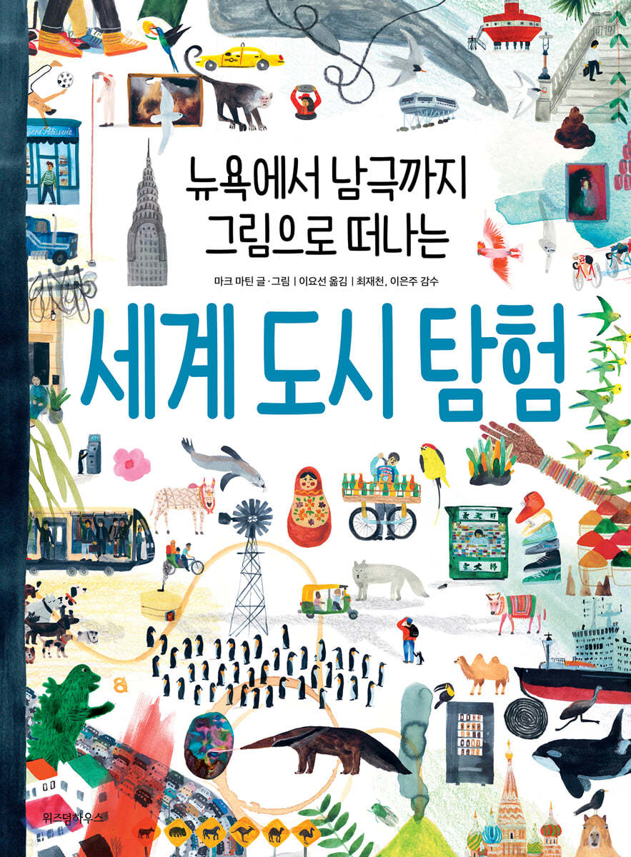 세계 도시 탐험