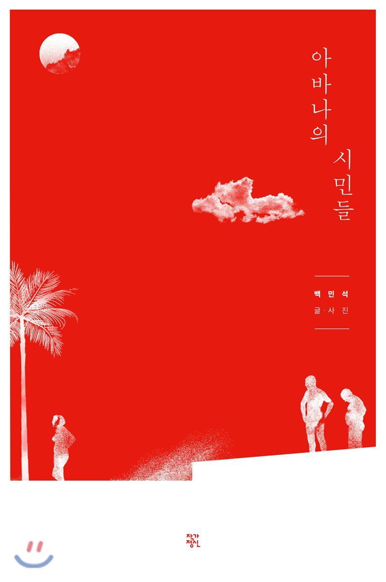 아바나의 시민들