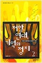 저항, 연대, 기억의 정치 1,2 (문화과학 이론신서 36,37)