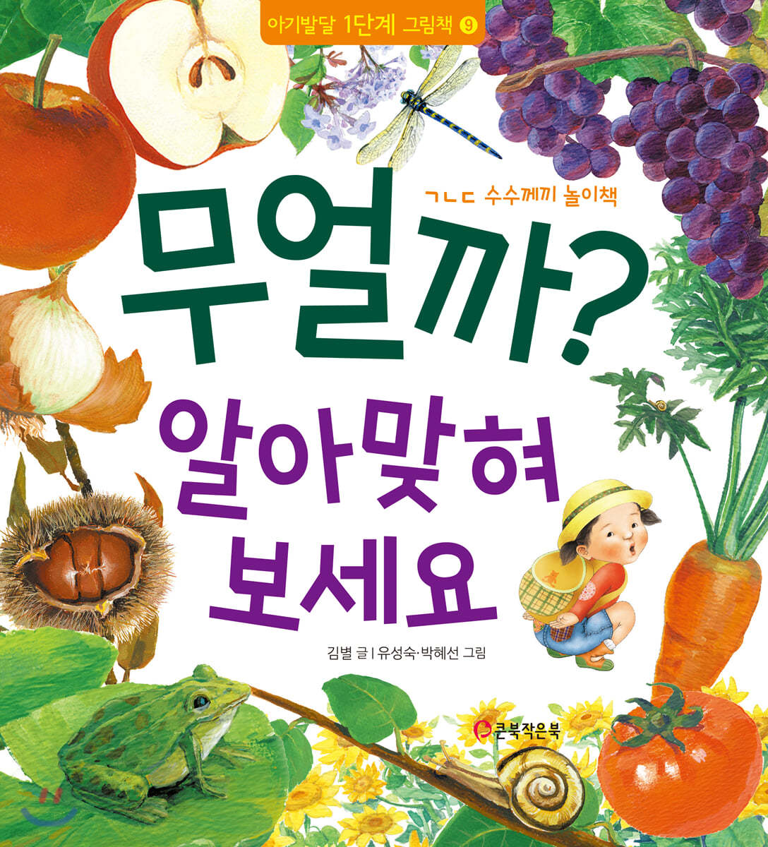 무얼까? 알아맞혀 보세요