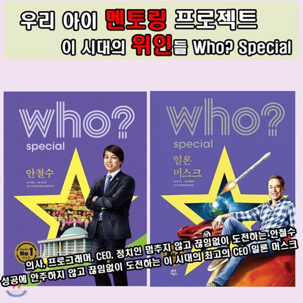 사은품증정/Who? Special 끊임없이 도전하는 그들 [일론 머스크, 안철수]