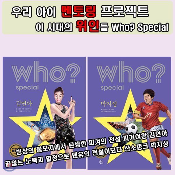 사은품증정/Who? Special 대한민국을 빛낸 전설 [김연아, 박지성]