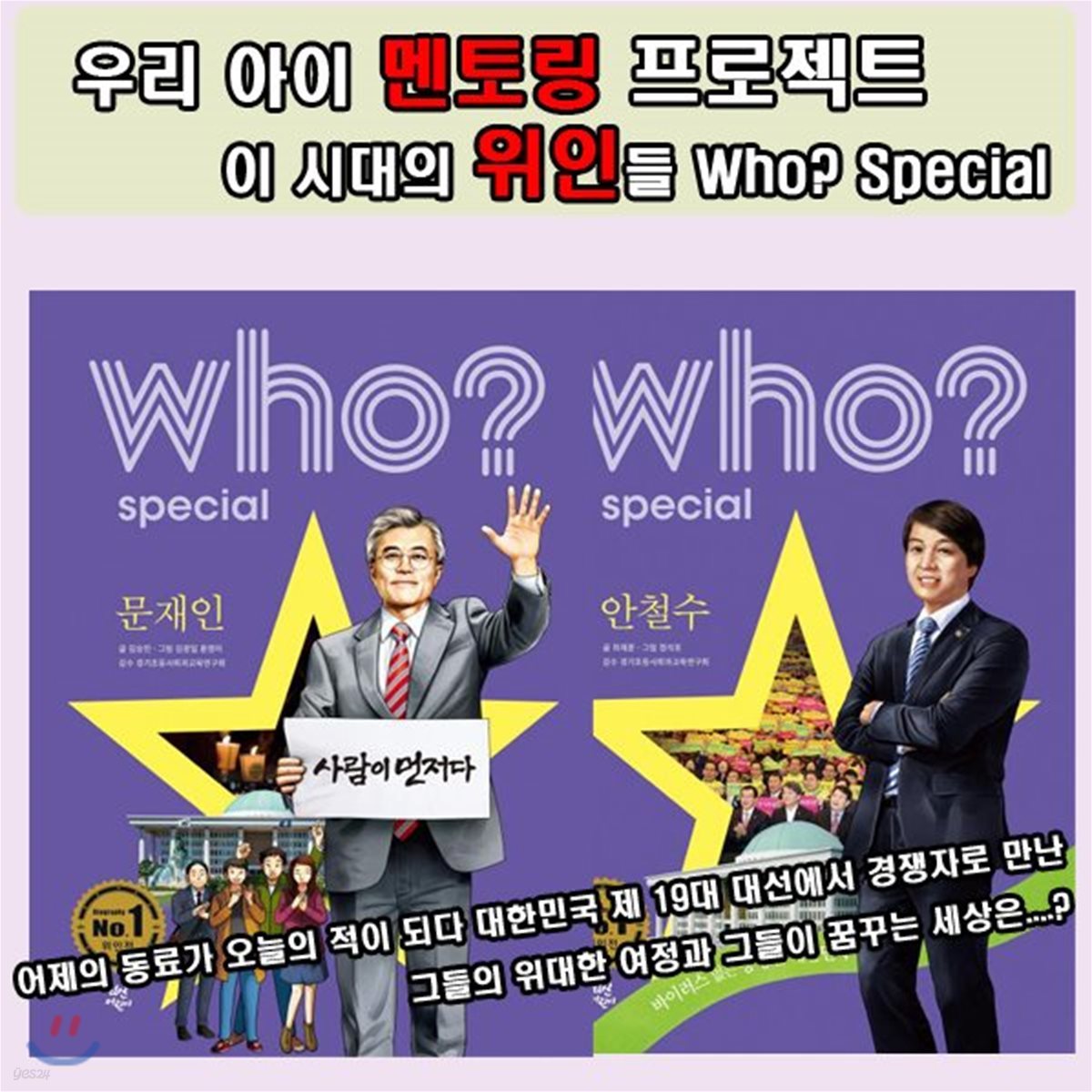 사은품증정/Who? Special 어제의 동료가 오늘의 적이 되다 [안철수, 문재인]