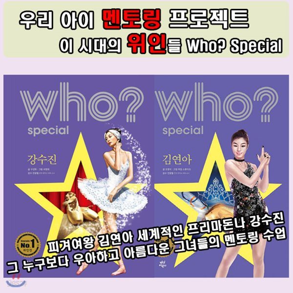 사은품증정/Who? Special 우아함 속의 피땀 [강수진, 김연아]