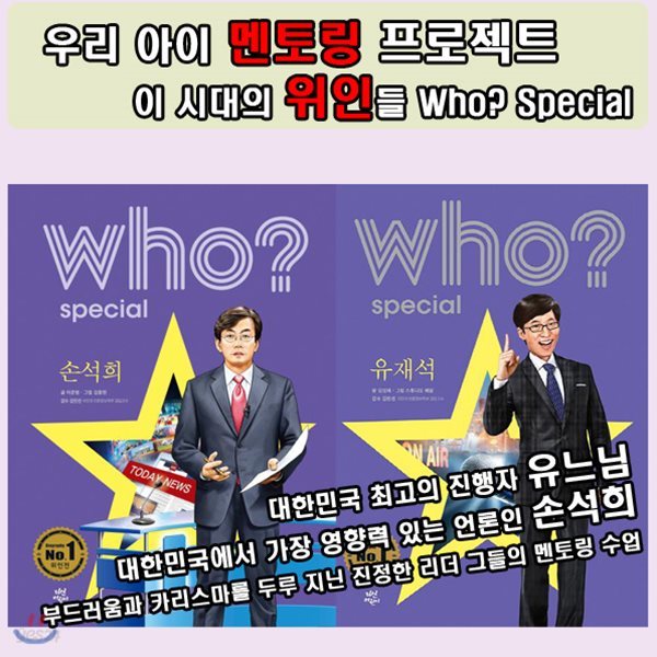 사은품증정/Who? Special 진정한 리더 [유재석, 손석희]