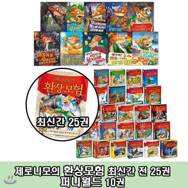 상품권증정/제로니모의 환상모험[25권]+퍼니월드[10권]/전35권