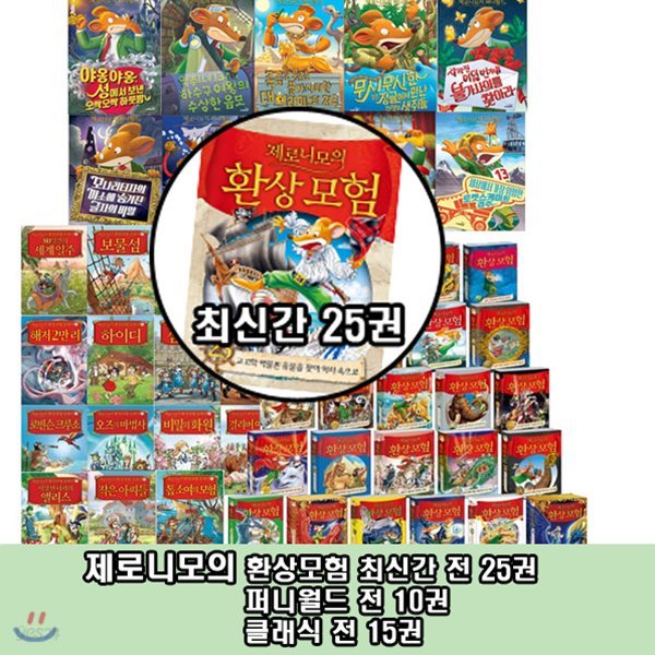 상품권증정/ 제로니모의 환상모험+퍼니월드+클래식 세트/총50권