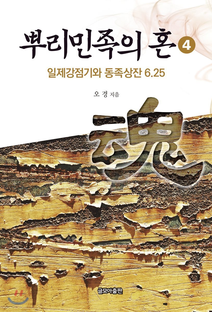 뿌리민족의 혼 4