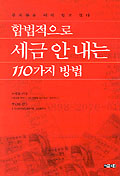 합법적으로 세금 안 내는 110가지 방법 (경제/상품설명참조/2)