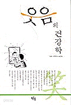 웃음의 건강학 (건강/작은책/상품설명참조/2)