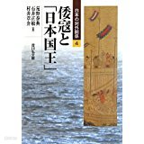 倭寇と「日本國王」 (日本の對外關係 4) (일문판, 2010 초판) 왜구와 일본국왕