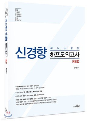 한덕현 제니스영어 신경향 하프모의고사 RED 