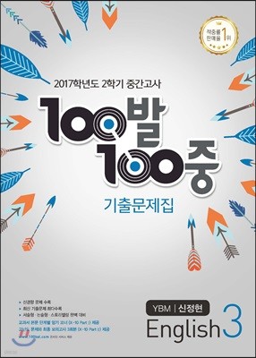 100발 100중 영어 2학기 중간고사 기출문제집 중3 YBM 신정현 (2017년)