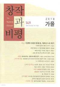 창작과 비평 149호 - 2010.가을