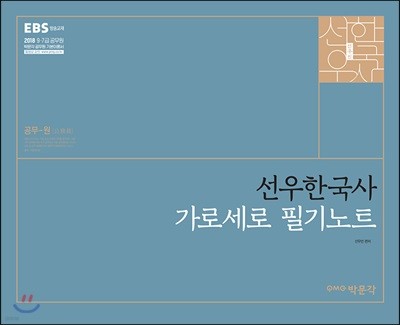 2018 선우한국사 가로세로 필기노트