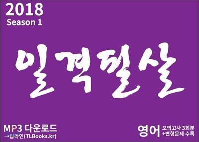 2018 일격필살 영어 모의고사 3회분 + 변형문제 수록 (2017년)