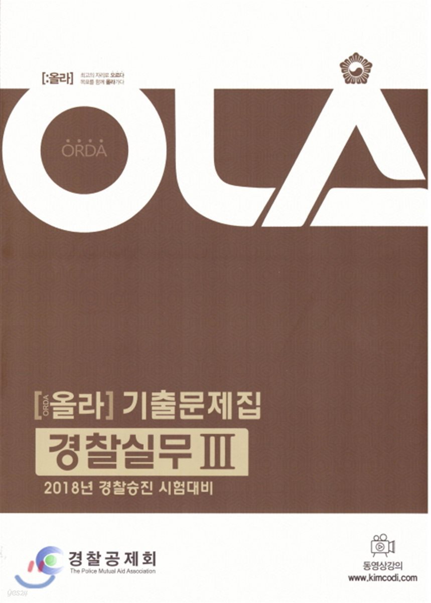 2018 올라 경찰승진 기출문제집 경찰실무 3