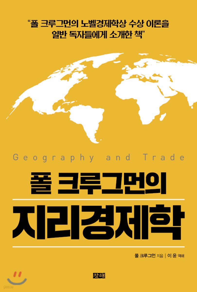 폴 크루그먼의 지리경제학