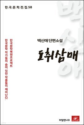 백신애 단편소설 도취삼매 - 한국문학전집 58