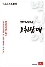 백신애 단편소설 도취삼매 - 한국문학전집 58