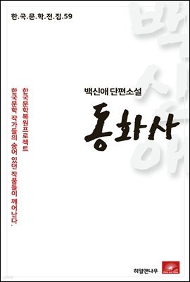 백신애 단편소설 동화사 - 한국문학전집 59