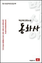 백신애 단편소설 동화사 - 한국문학전집 59