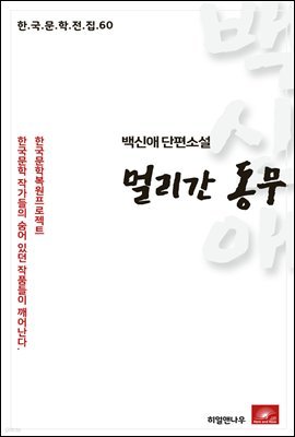 백신애 단편소설 멀리간 동무 - 한국문학전집 60