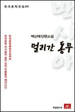 백신애 단편소설 멀리간 동무 - 한국문학전집 60