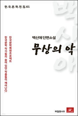 백신애 단편소설 무상의 악 - 한국문학전집 61