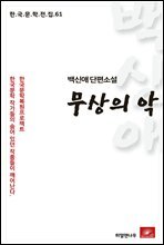 백신애 단편소설 무상의 악 - 한국문학전집 61