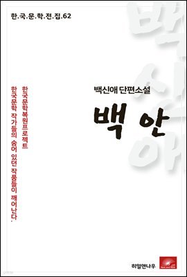 백신애 단편소설 백안 - 한국문학전집 62