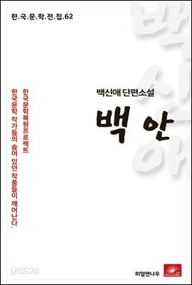 백신애 단편소설 백안 - 한국문학전집 62