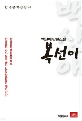 백신애 단편소설 복선이 - 한국문학전집 63